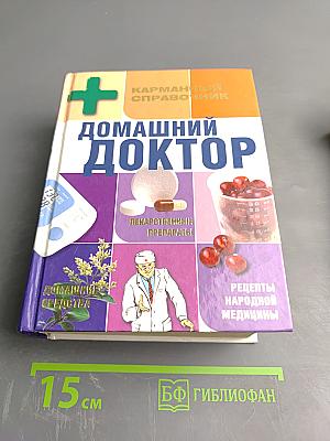 Домашний доктор. Карманный справочник