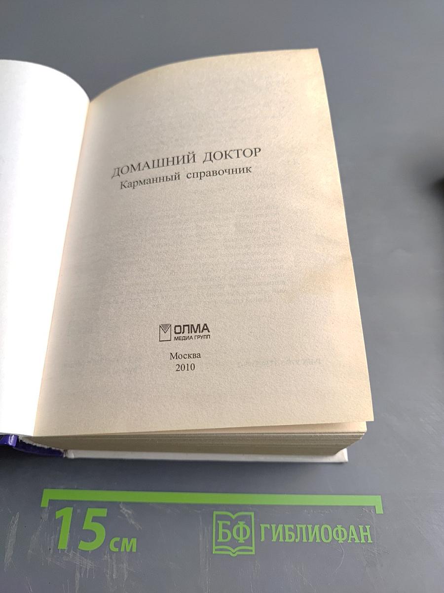 Домашний доктор. Карманный справочник