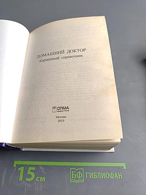 Домашний доктор. Карманный справочник