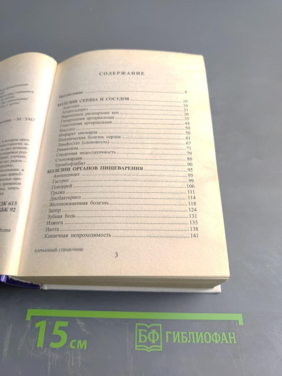 Домашний доктор. Карманный справочник