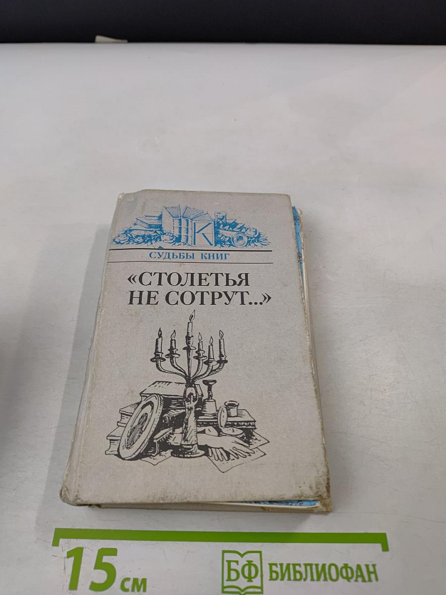 Столетья не сотрут...