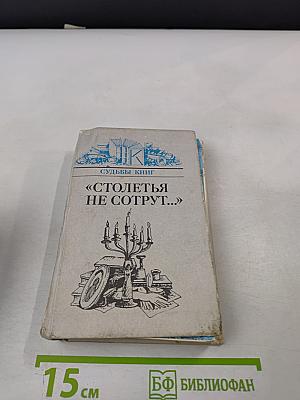 Столетья не сотрут...