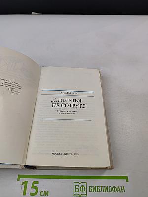 Столетья не сотрут...