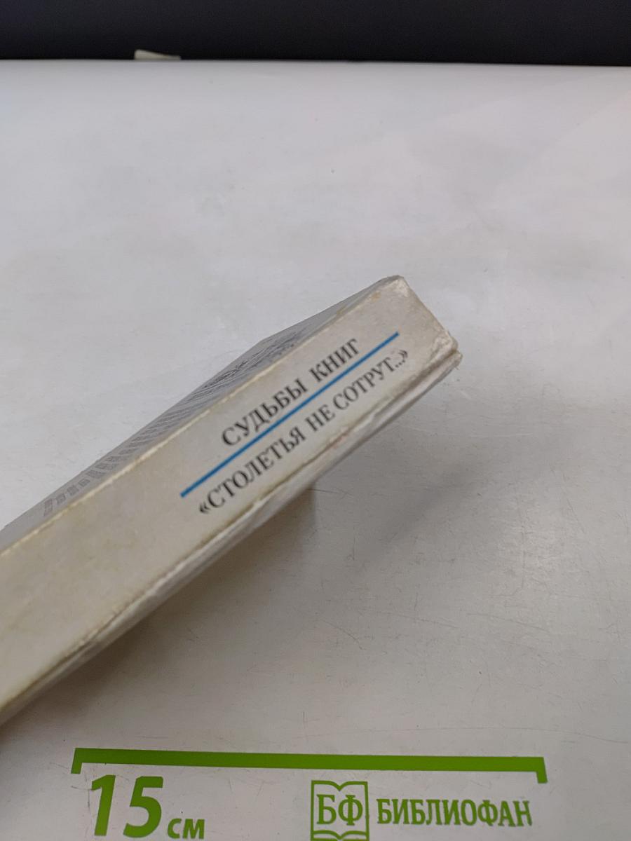 Столетья не сотрут...