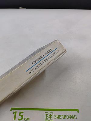 Столетья не сотрут...