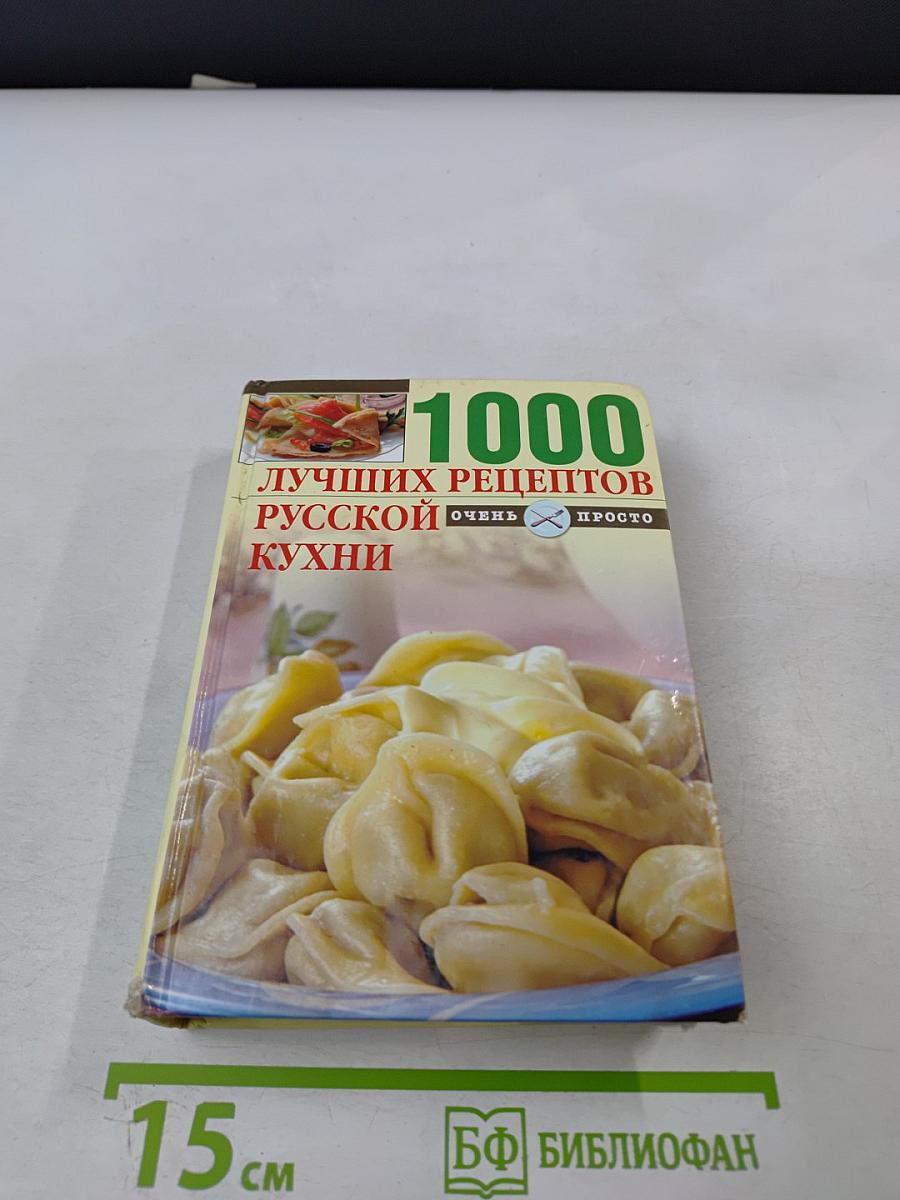 1000 лучших рецептов русской кухни