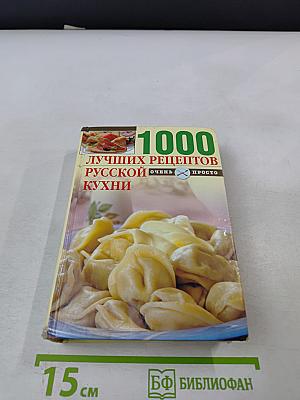 1000 лучших рецептов русской кухни