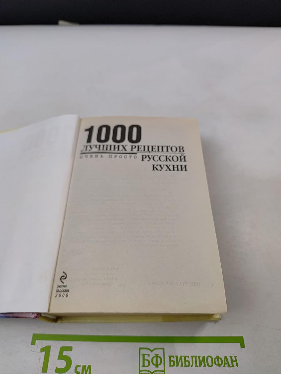 1000 лучших рецептов русской кухни