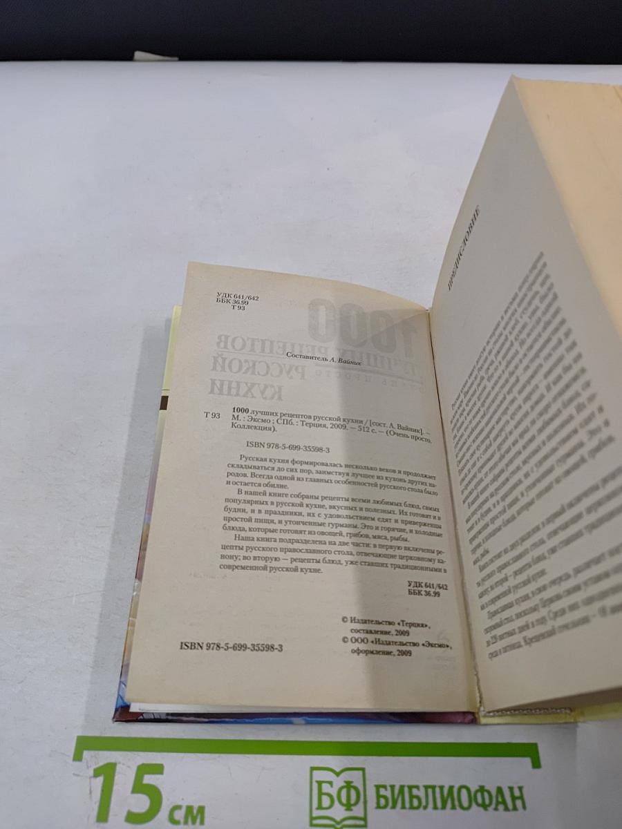 1000 лучших рецептов русской кухни