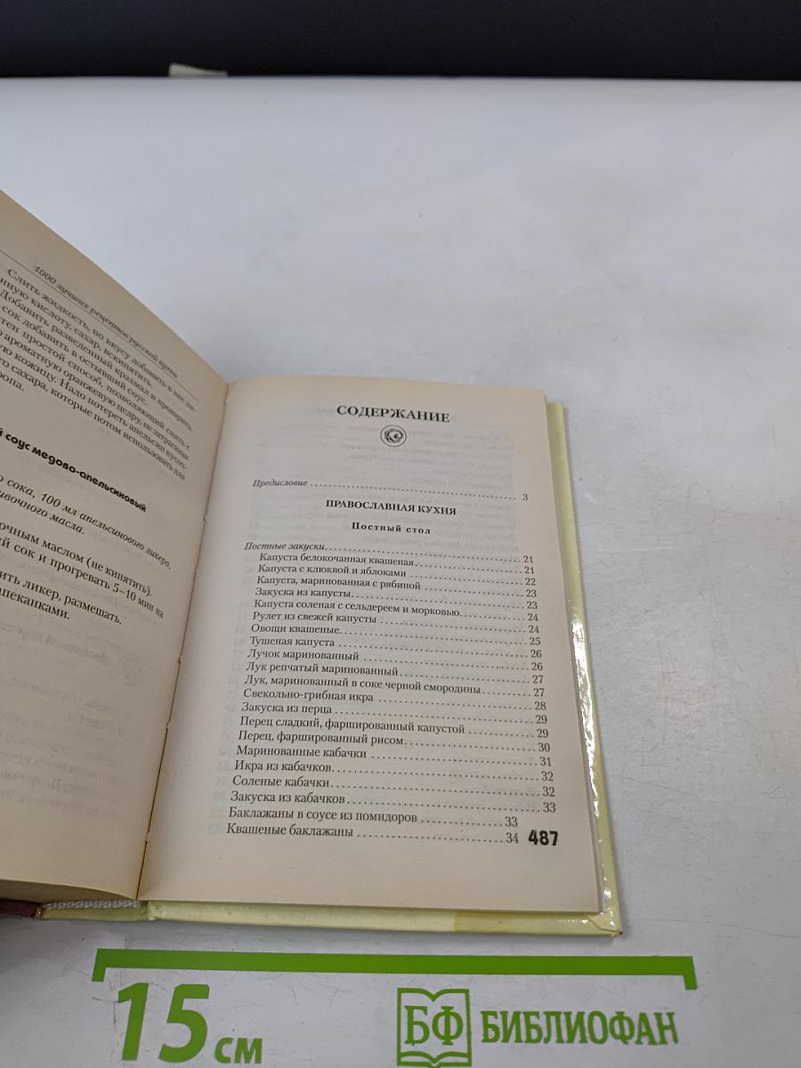 1000 лучших рецептов русской кухни