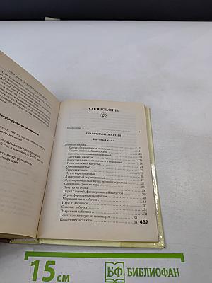 1000 лучших рецептов русской кухни