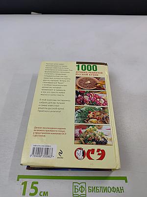 1000 лучших рецептов русской кухни