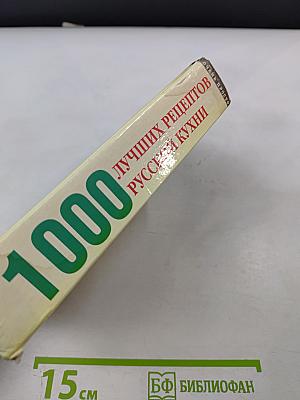 1000 лучших рецептов русской кухни