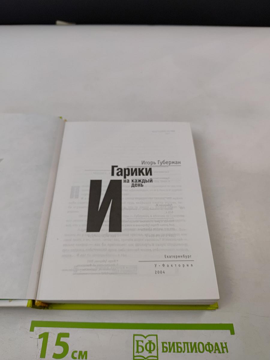 Гарики на каждый день
