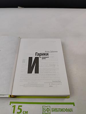 Гарики на каждый день