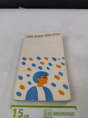 Дерево детства. Рассказы и повесть