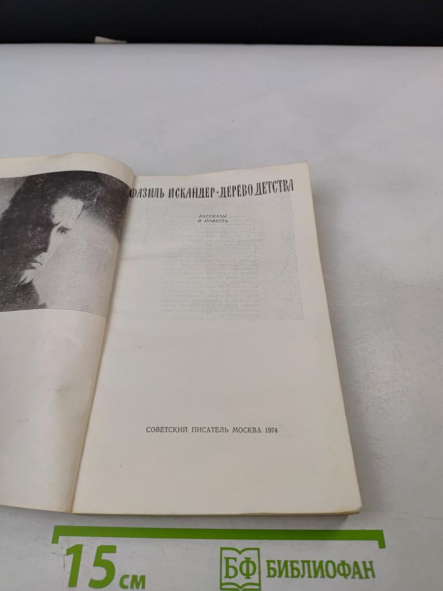 Дерево детства. Рассказы и повесть