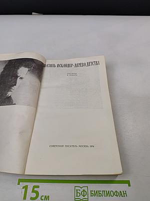 Дерево детства. Рассказы и повесть