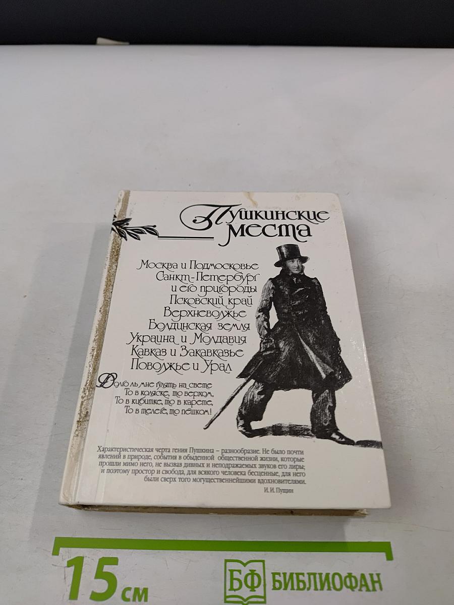Пушкинские места