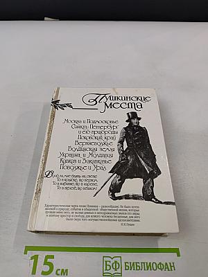 Пушкинские места