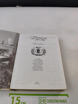 Пушкинские места