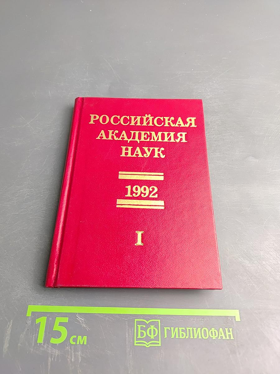 Справочник. Члены Российской академии наук. 1992. Том I