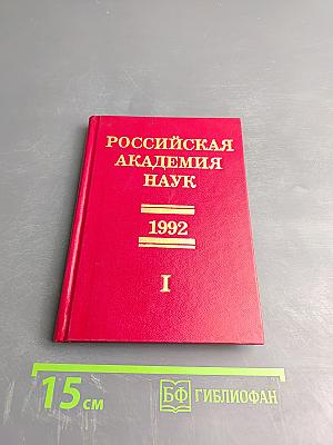 Справочник. Члены Российской академии наук. 1992. Том I
