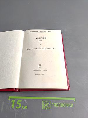 Справочник. Члены Российской академии наук. 1992. Том I