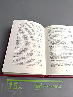 Справочник. Члены Российской академии наук. 1992. Том I