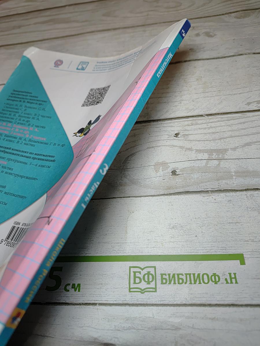 Математика 3 класс Часть 1