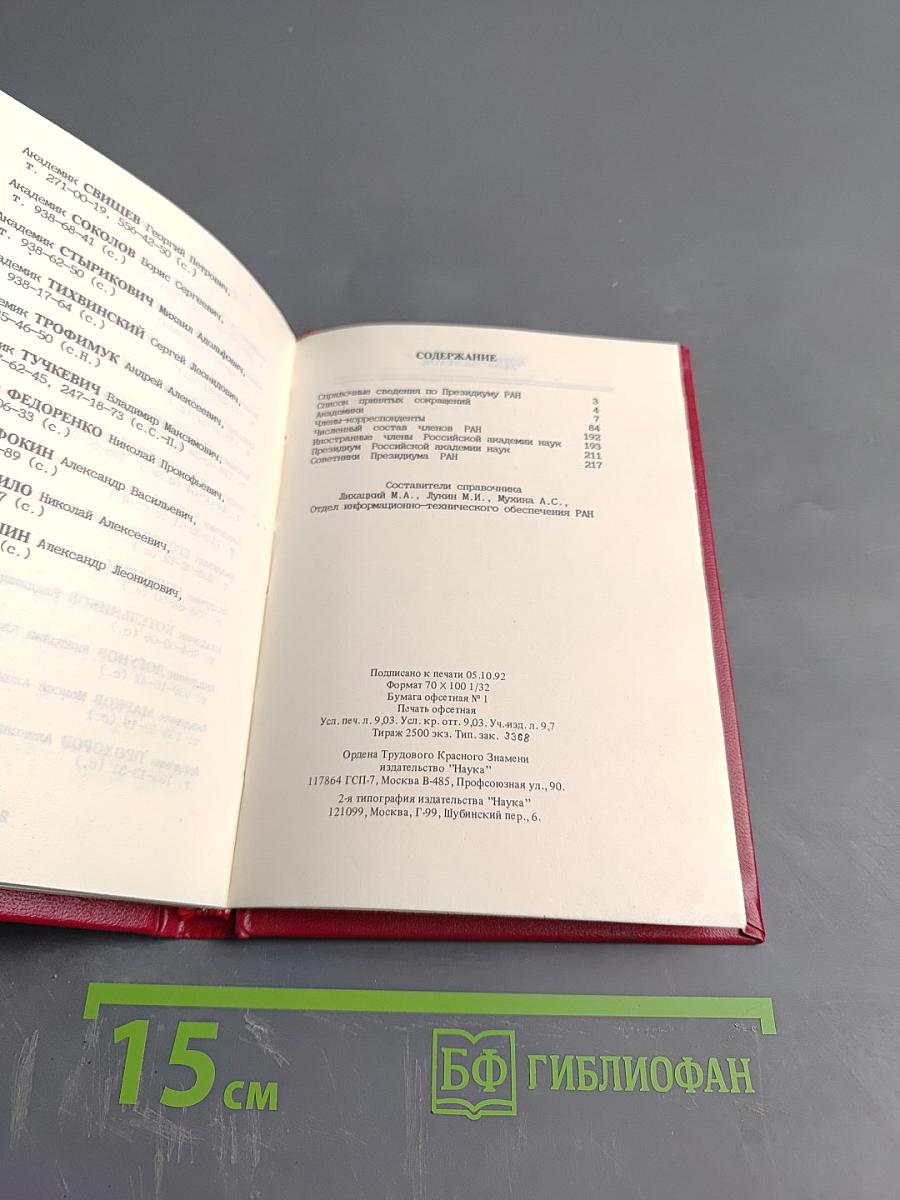 Справочник. Члены Российской академии наук. 1992. Том I