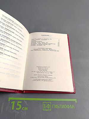 Справочник. Члены Российской академии наук. 1992. Том I