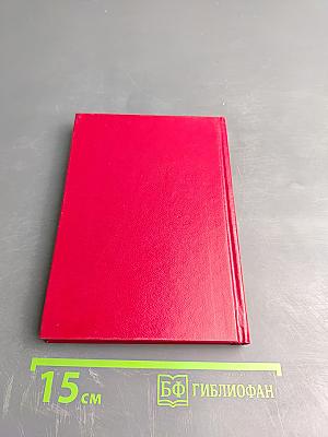 Справочник. Члены Российской академии наук. 1992. Том I