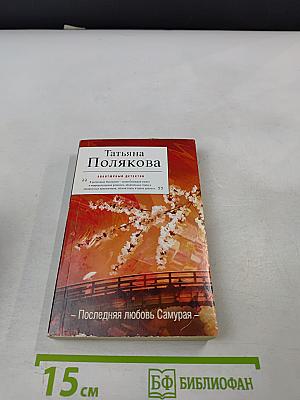 Последняя любовь Самурая