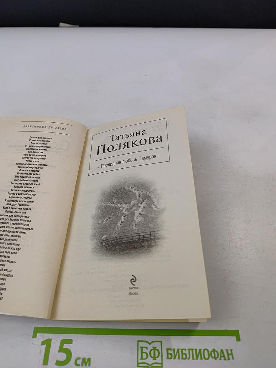 Последняя любовь Самурая