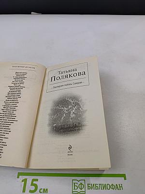 Последняя любовь Самурая
