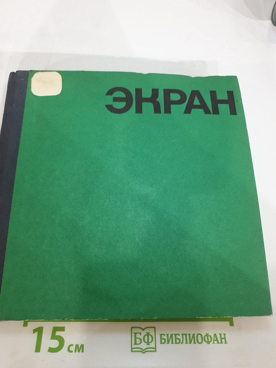 ЭКРАН 70-71. Сборник