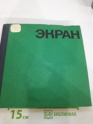 ЭКРАН 70-71. Сборник