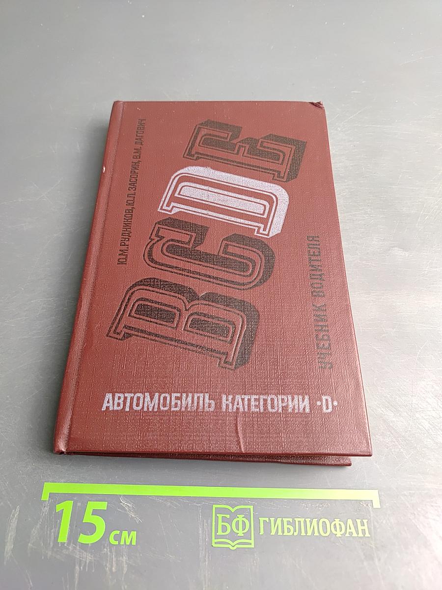 Автомобиль категории "D". Учебник водителя