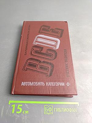 Автомобиль категории "D". Учебник водителя