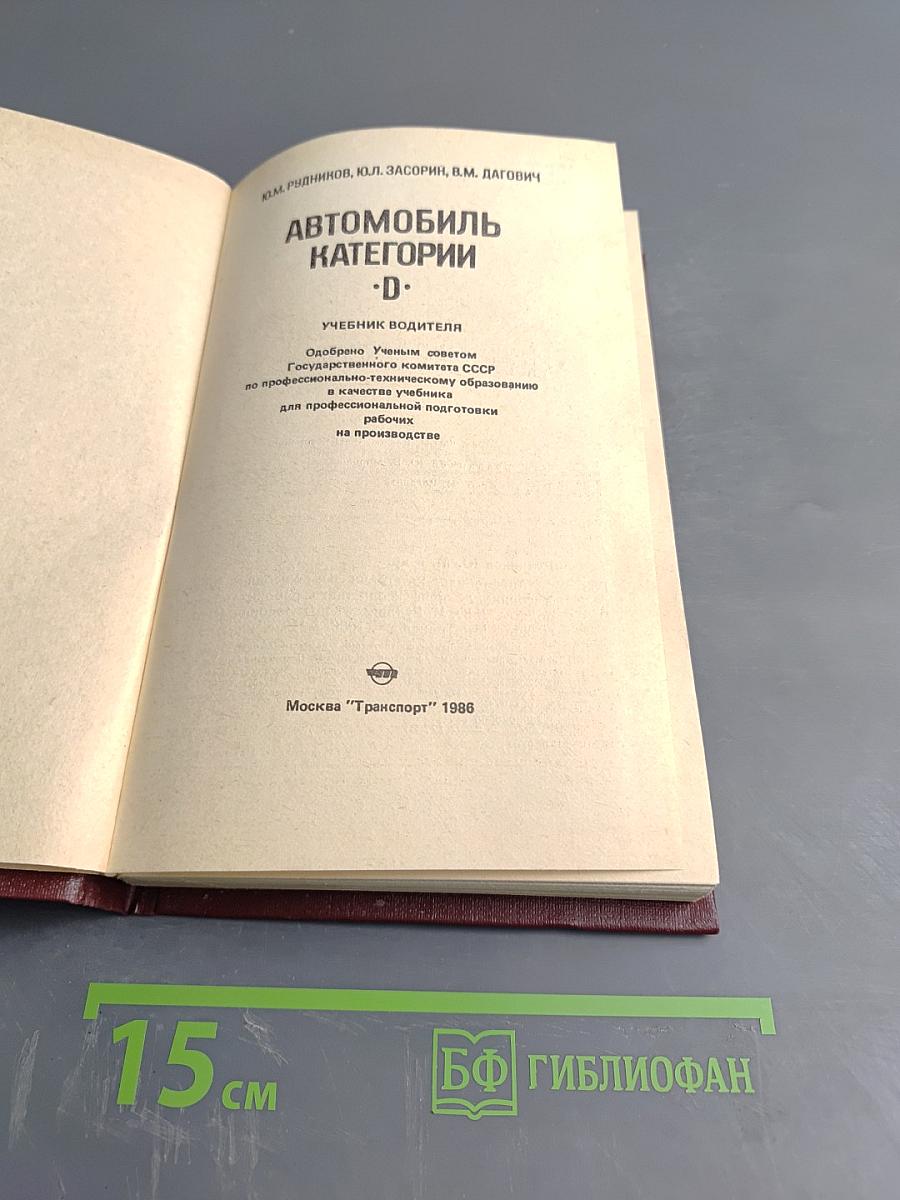 Автомобиль категории "D". Учебник водителя
