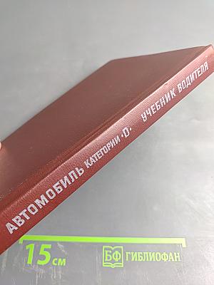 Автомобиль категории "D". Учебник водителя
