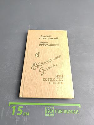 Отягощенные злом, или Сорок лет спустя