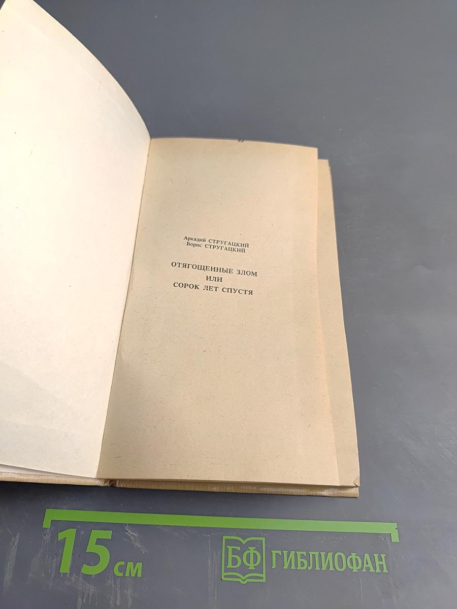 Отягощенные злом, или Сорок лет спустя