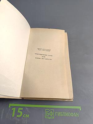 Отягощенные злом, или Сорок лет спустя