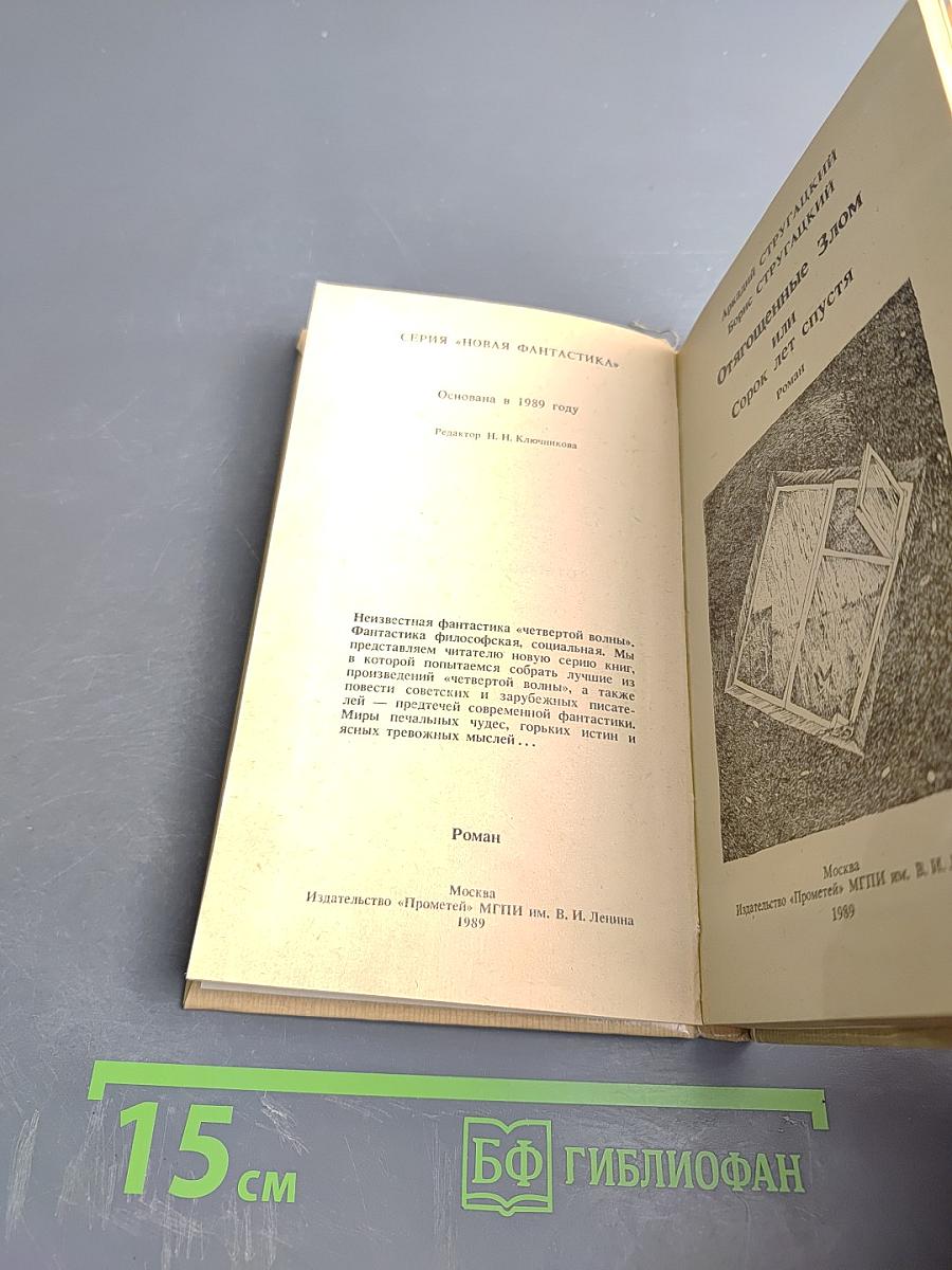 Отягощенные злом, или Сорок лет спустя