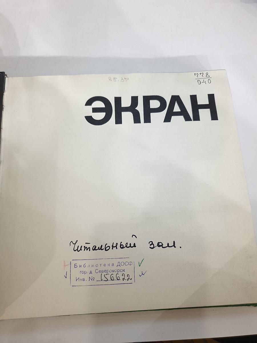 ЭКРАН 70-71. Сборник