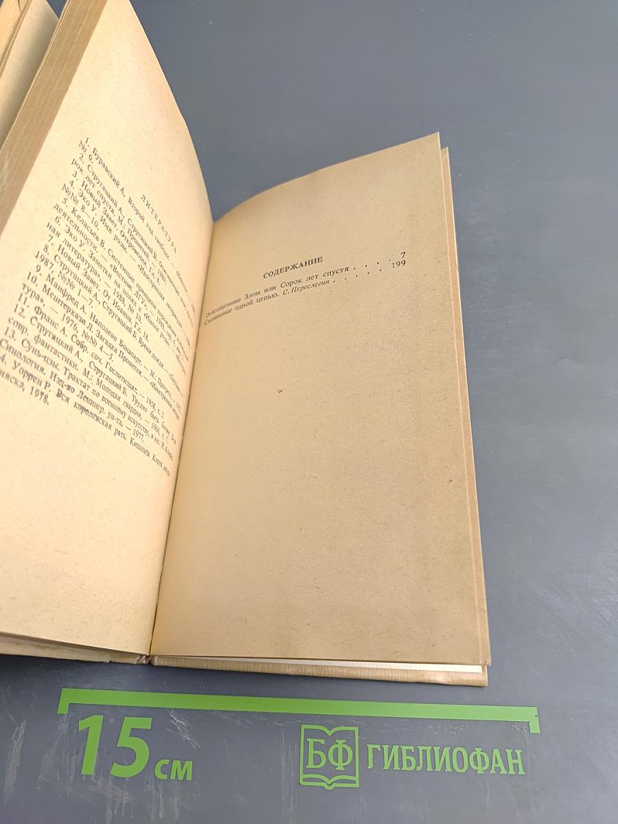 Отягощенные злом, или Сорок лет спустя