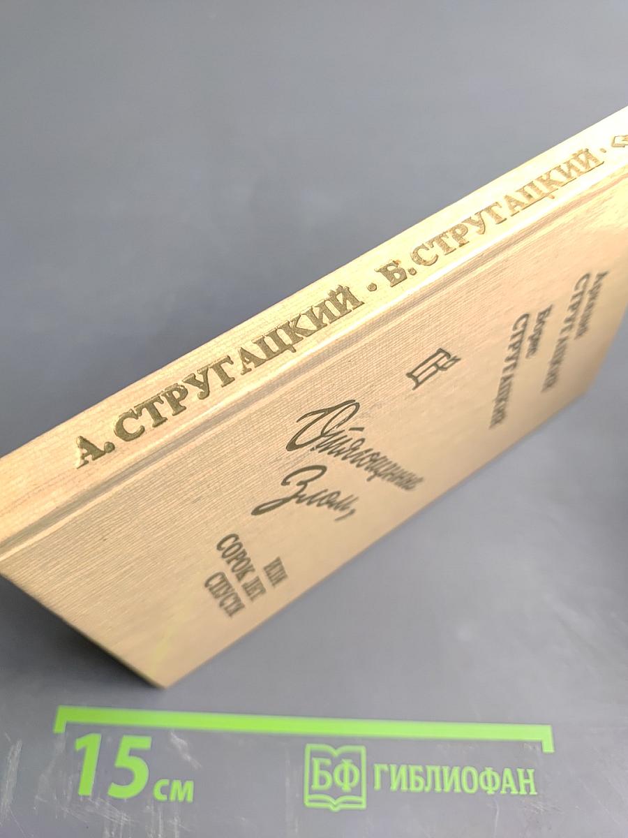 Отягощенные злом, или Сорок лет спустя