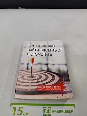 Найти, влюбиться и отомстить